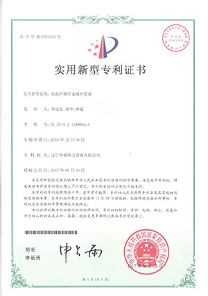 5_0007_高温炉烟zhuanli证书.jpg